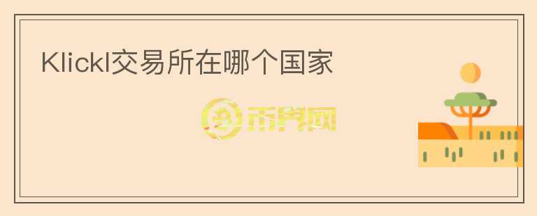 Klickl交易所在哪個國家