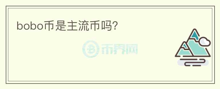 bobo幣是主流幣嗎？