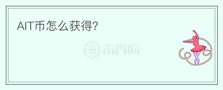 AIT幣怎么獲得？