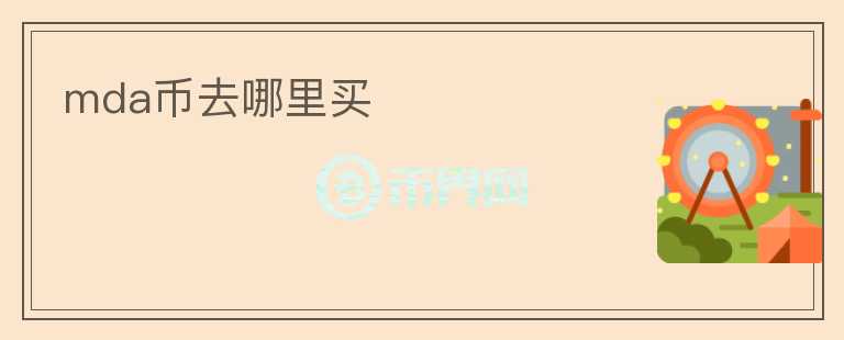 mda幣去哪里買