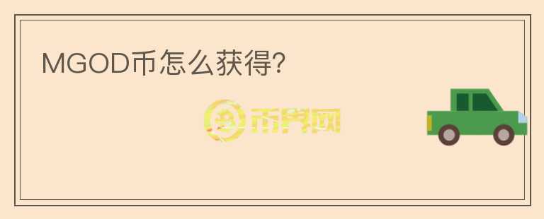 MGOD幣怎么獲得？
