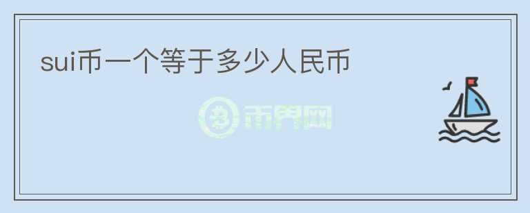 SUI幣一個等于多少人民幣