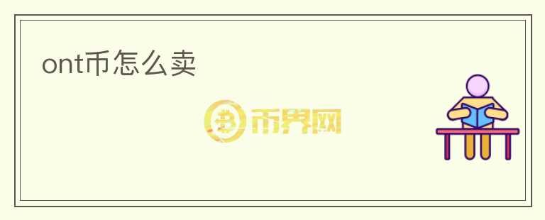 ont幣怎么賣