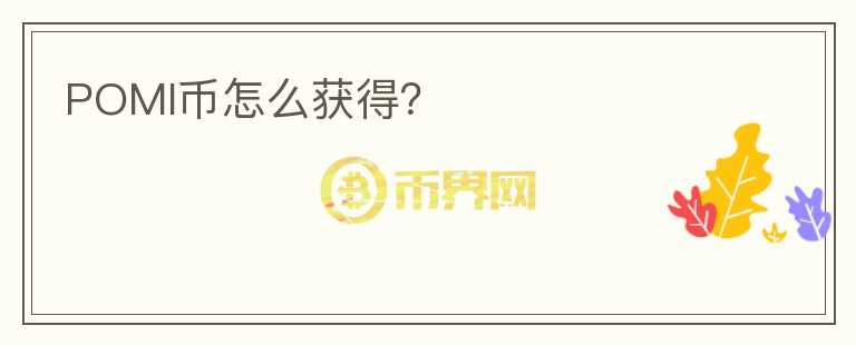 POMI幣怎么獲得？
