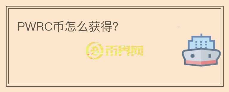 PWRC幣怎么獲得？