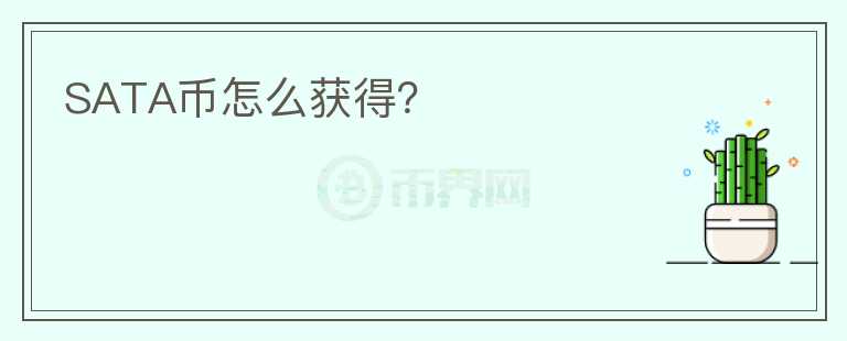 SATA幣怎么獲得？