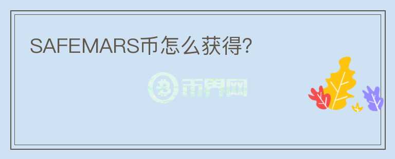 SAFEMARS幣怎么獲得？