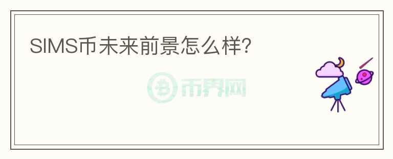 SIMS幣未來(lái)前景怎么樣？