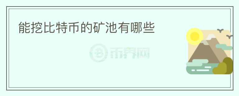 能挖比特幣的礦池有哪些