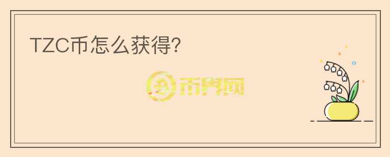 TZC幣怎么獲得？