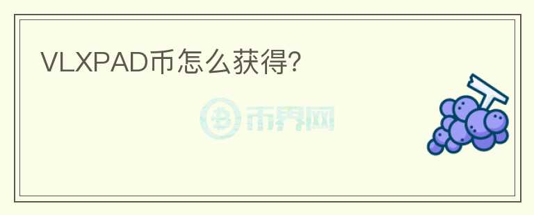 VLXPAD幣怎么獲得？