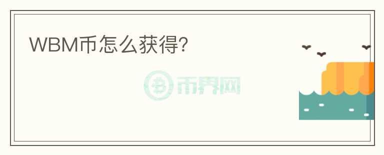 WBM幣怎么獲得？