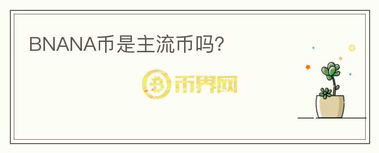 BNANA幣是主流幣嗎？
