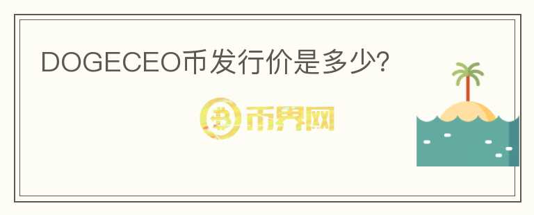 DOGECEO幣發(fā)行價(jià)是多少？