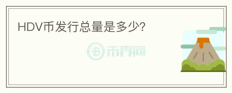 HDV幣發(fā)行總量是多少？