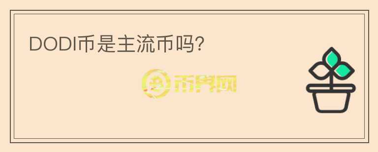 DODI幣是主流幣嗎？