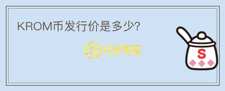 KROM幣發(fā)行價是多少？