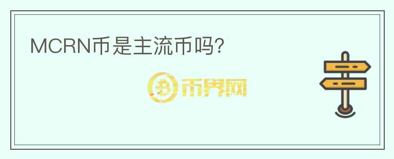 MCRN幣是主流幣嗎？