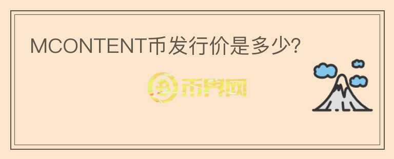 MCONTENT幣發(fā)行價(jià)是多少？