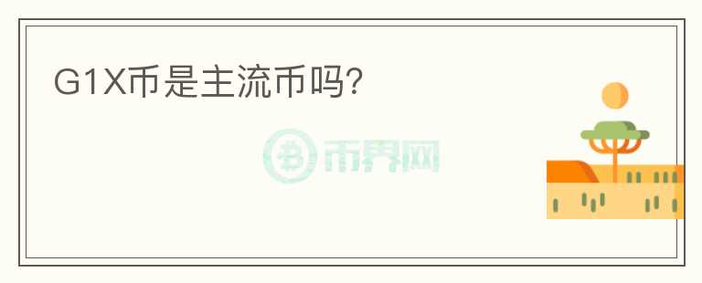 G1X幣是主流幣嗎？