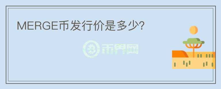 MERGE幣發(fā)行價是多少？