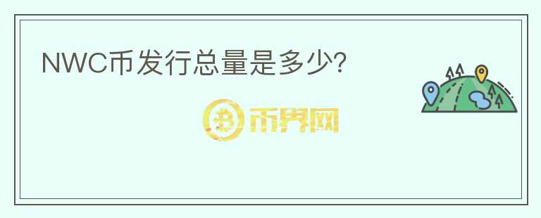 NWC幣發(fā)行總量是多少？