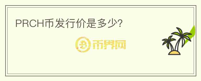 PRCH幣發(fā)行價是多少？
