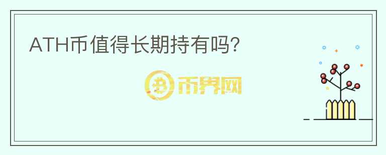 ATH幣值得長期持有嗎？