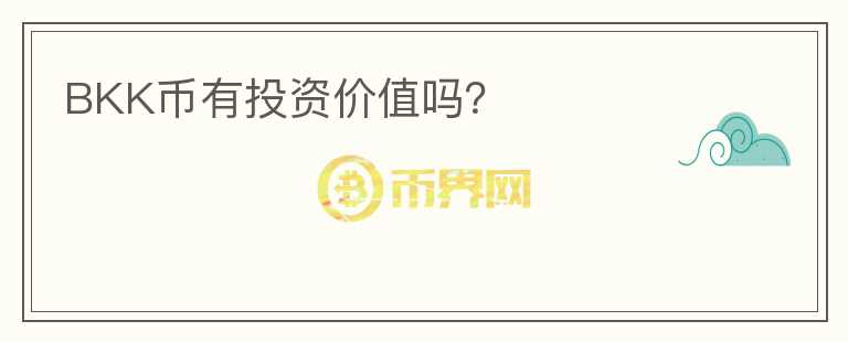 BKK幣有投資價(jià)值嗎？