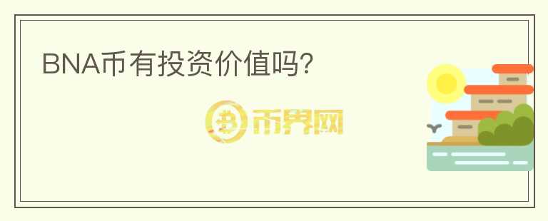 BNA幣有投資價值嗎？
