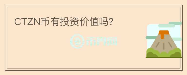 CTZN幣有投資價值嗎？