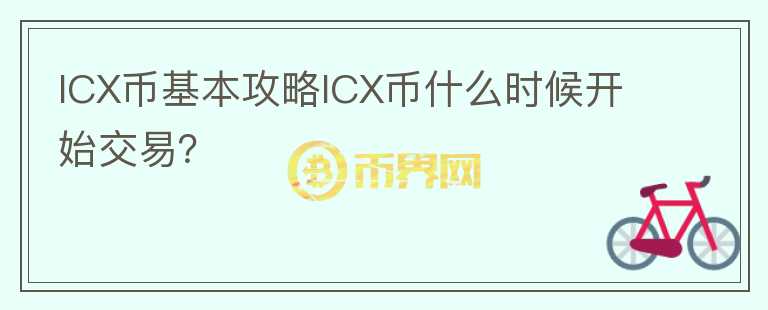 ICX幣基本攻略ICX幣什么時候開始交易？