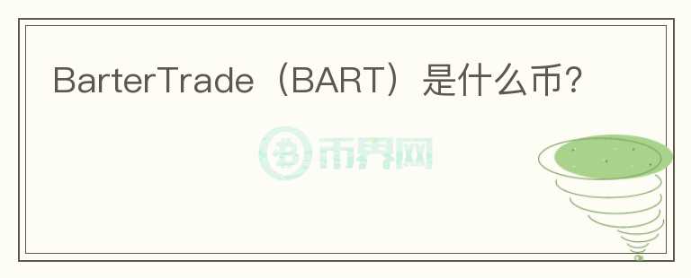 BarterTrade（BART）是什么幣？