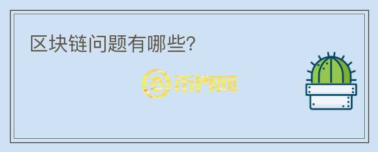 區(qū)塊鏈問題有哪些？