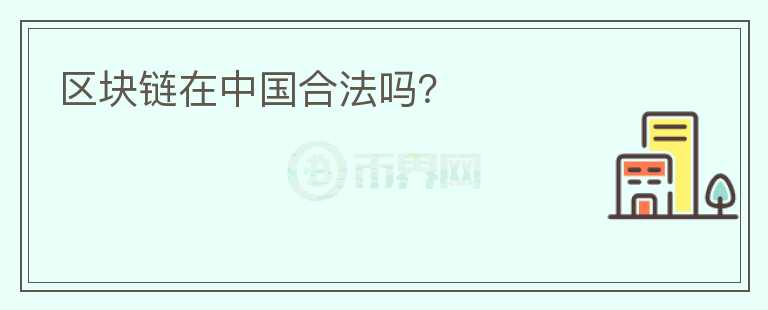 區(qū)塊鏈在中國合法嗎？