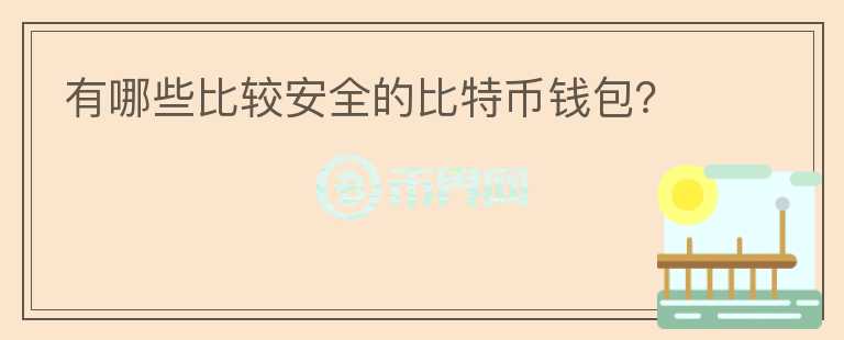 有哪些比較安全的比特幣錢(qián)包？