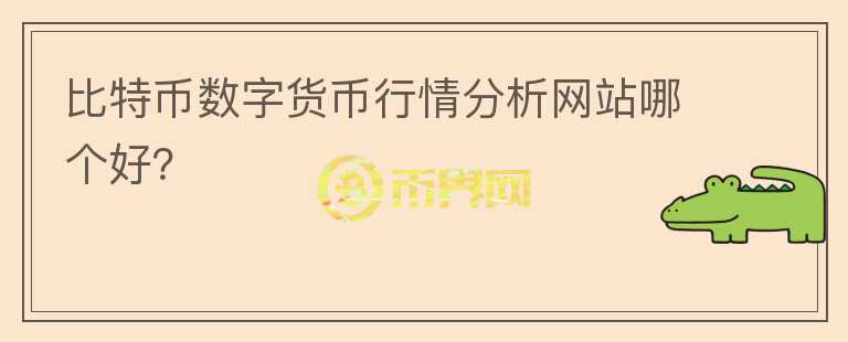 比特幣數(shù)字貨幣行情分析網(wǎng)站哪個(gè)好？