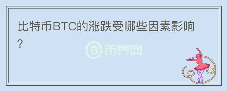 比特幣BTC的漲跌受哪些因素影響？