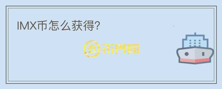 IMX幣怎么獲得？