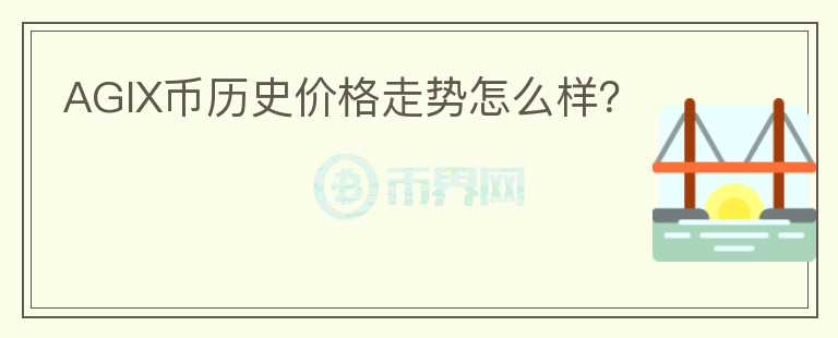 AGIX幣歷史價(jià)格走勢(shì)怎么樣？