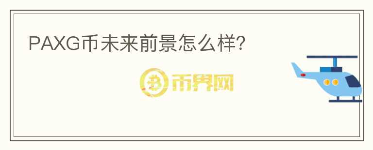 PAXG幣未來(lái)前景怎么樣？