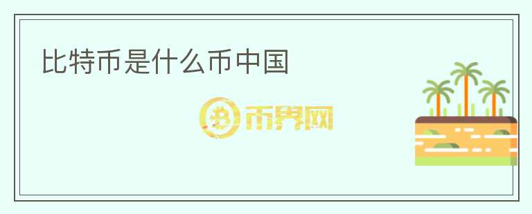 比特幣是什么幣中國(guó)