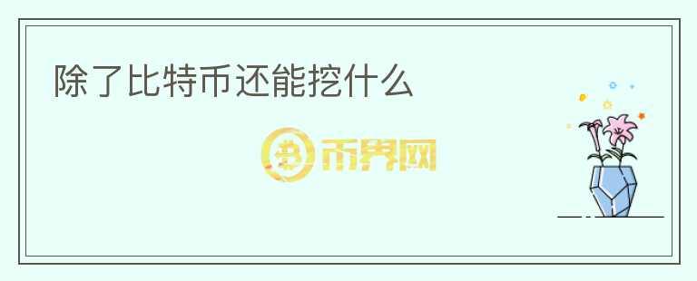 除了比特幣還能挖什么