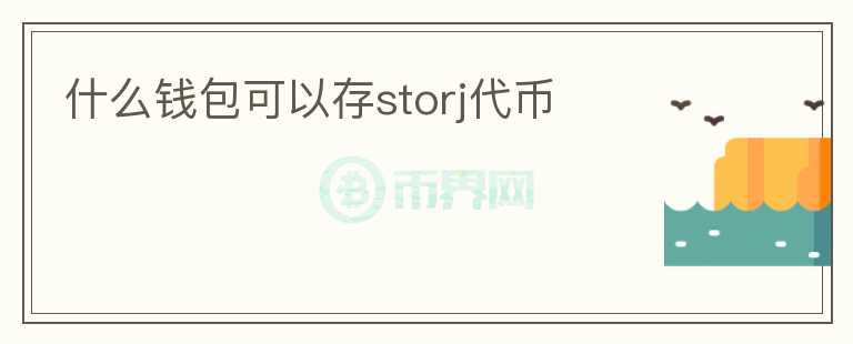 什么錢包可以存storj代幣