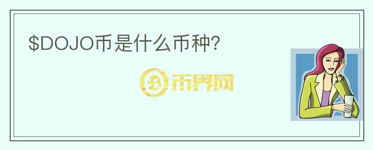 $DOJO幣是什么幣種？