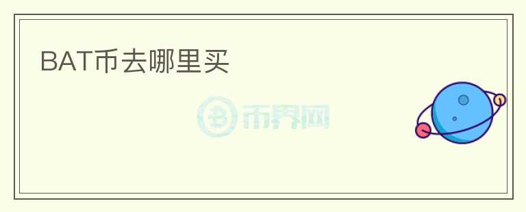 BAT幣去哪里買