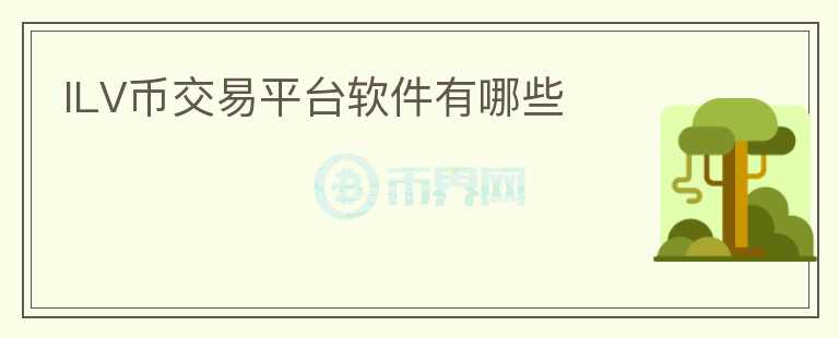 ILV幣交易平臺(tái)軟件有哪些