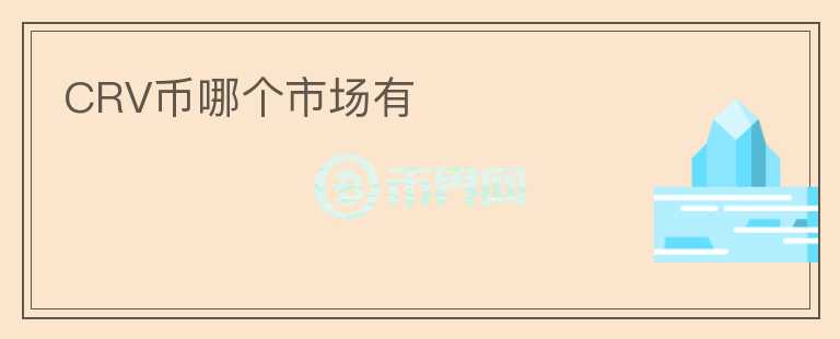CRV幣哪個市場有