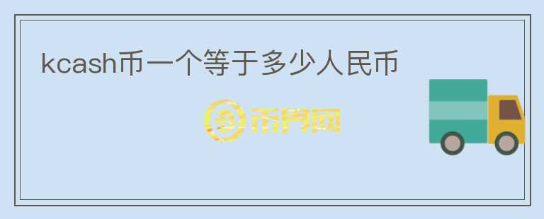 kcash幣一個等于多少人民幣