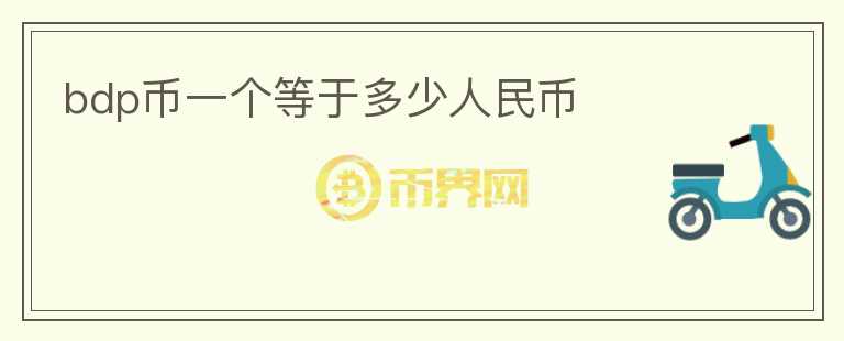 bdp幣一個(gè)等于多少人民幣